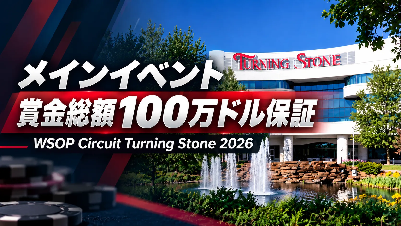 WSOP Circuit Turning Stone 2026のカバー画像。会場の建物と噴水を背景に、メインイベント賞金総額100万ドル保証の文字を表示。