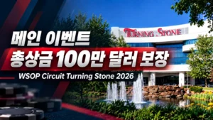 WSOP Circuit Turning Stone 2026 커버 이미지. Turning Stone 건물과 분수를 배경으로 메인 이벤트 총상금 100만 달러 보장 문구를 표시했다.