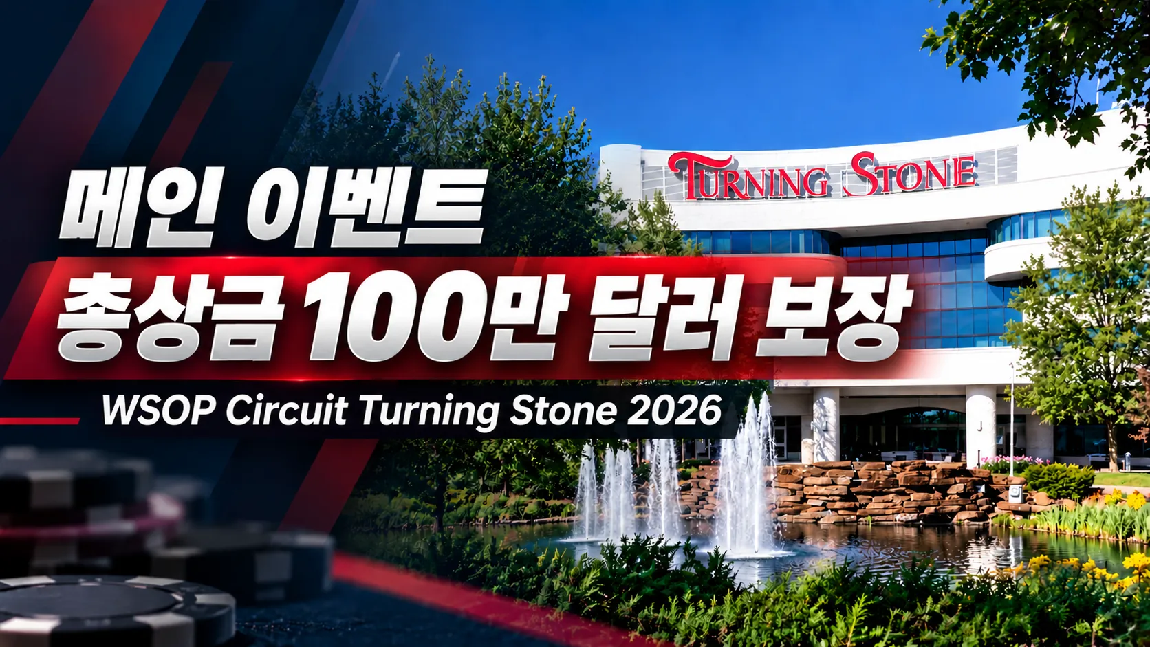 WSOP Circuit Turning Stone 2026 커버 이미지. Turning Stone 건물과 분수를 배경으로 메인 이벤트 총상금 100만 달러 보장 문구를 표시했다.