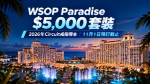 WSOP Paradise 2026封面圖,以夜幕下的海濱度假村、燈光噴泉及$5,000套裝標題呈現Circuit戒指得主11月1日預訂截止資訊。