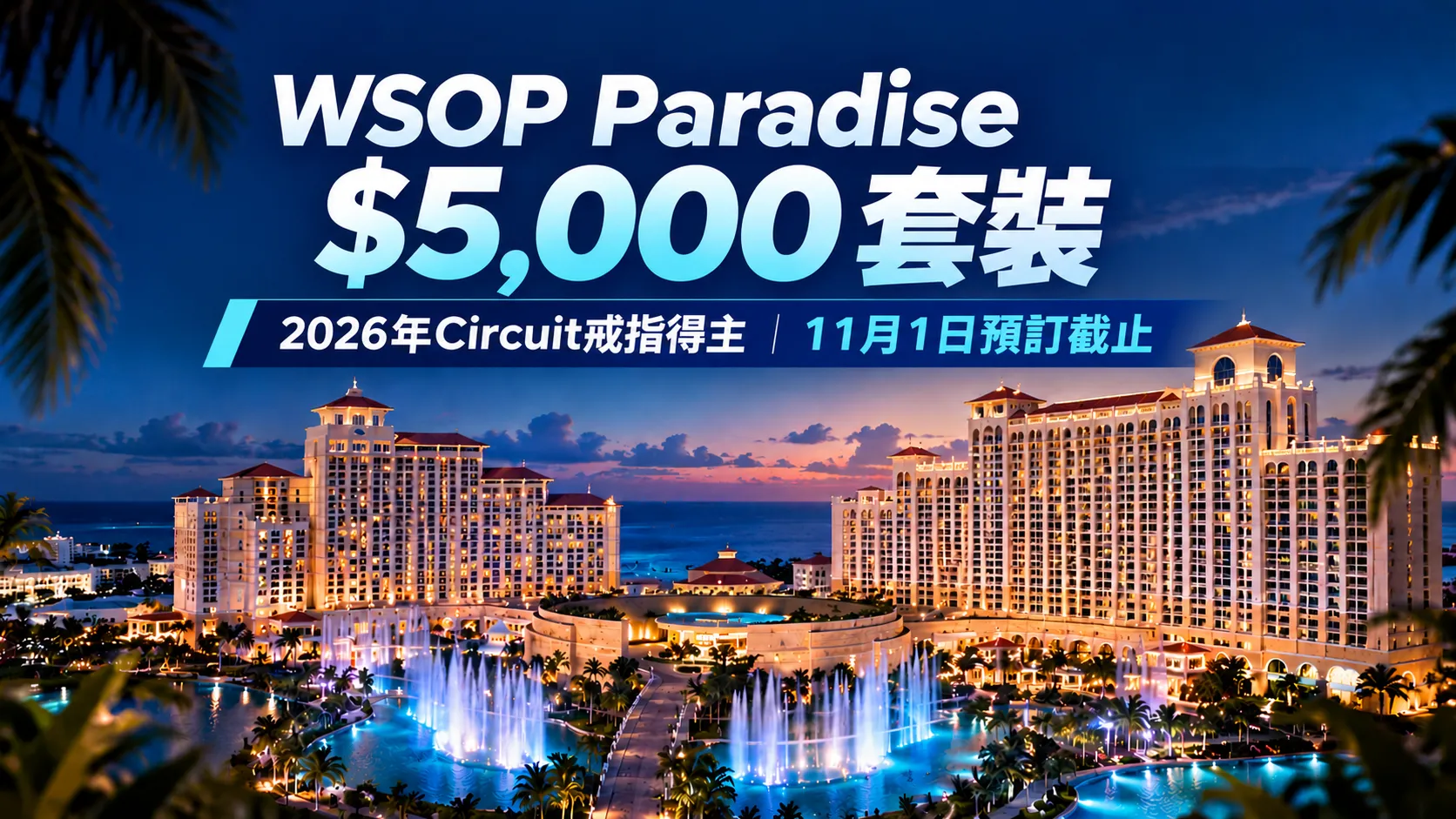 WSOP Paradise 2026封面圖，以夜幕下的海濱度假村、燈光噴泉及$5,000套裝標題呈現Circuit戒指得主11月1日預訂截止資訊。