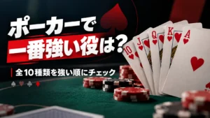 ポーカーの役ランキングのカバー画像。ロイヤルフラッシュと「ポーカーで一番強い役は?」の見出しを表示