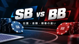 ポーカーのSB vs BB比較画像。スモールブラインドとビッグブラインドの位置・金額・順番を解説