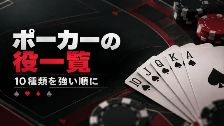 ポーカーの役一覧の表紙。10♠ J♠ Q♠ K♠ A♠と10種類の役を強い順に紹介