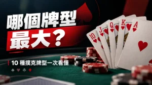撲克牌型大小封面圖，以皇家同花順牌組呈現「哪個牌型最大？」