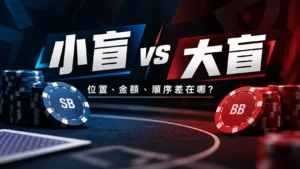 德州撲克小盲 vs 大盲比較圖,說明 SB、BB 的位置、盲注金額與下注順序