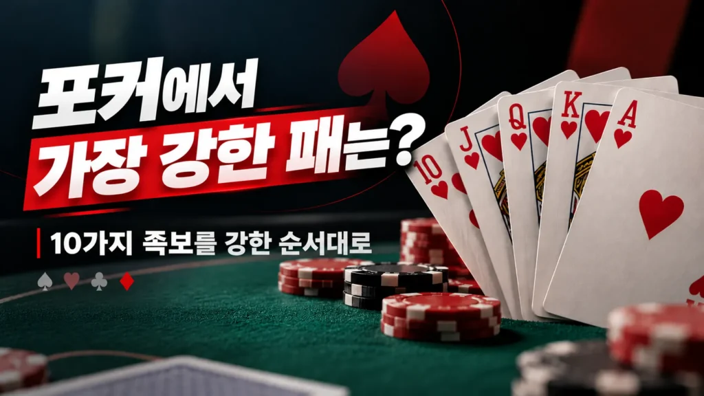포커 족보 순위 커버 이미지로 로열 플러시와 “포커에서 가장 강한 패는?” 문구를 표시