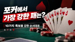 포커 족보 순위 커버 이미지로 로열 플러시와 “포커에서 가장 강한 패는?” 문구를 표시